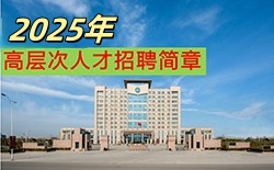 437437必赢国际网址2024年人才招聘简章